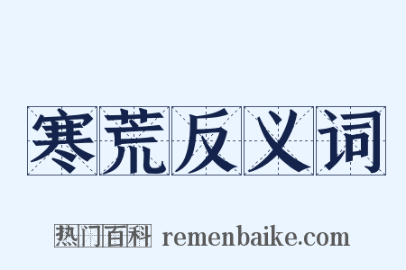 寒荒反义词是什么意思的图片